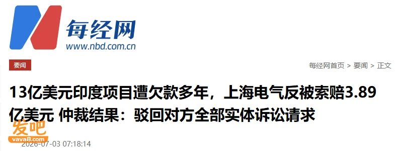 上海电气完胜印度！钱能拿回来吗？
