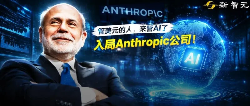 诺奖得主,美联储前主席伯南克入局Anthropic!