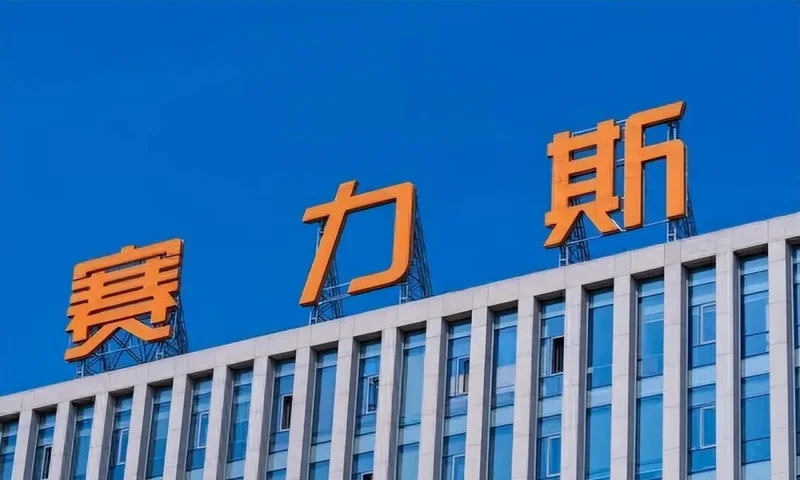卖的越多亏得越多 赛力斯半年巨亏15亿 “华为税”该背锅吗?