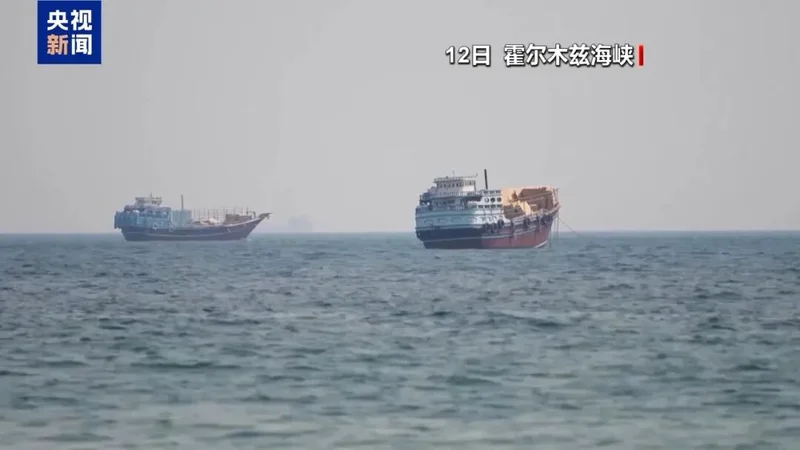 霍尔木兹海峡通行 突生变数