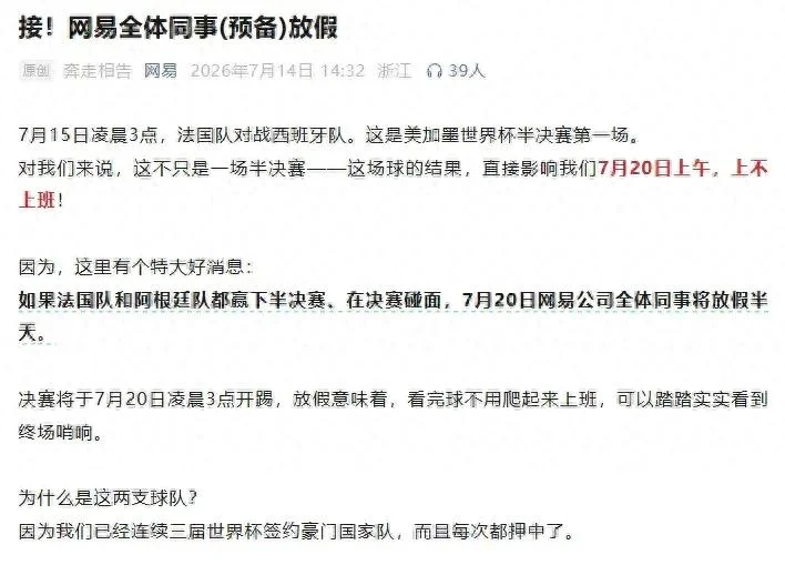 网易公告:如果法国和阿根廷进世界杯决赛 7月20日全体同事将放假