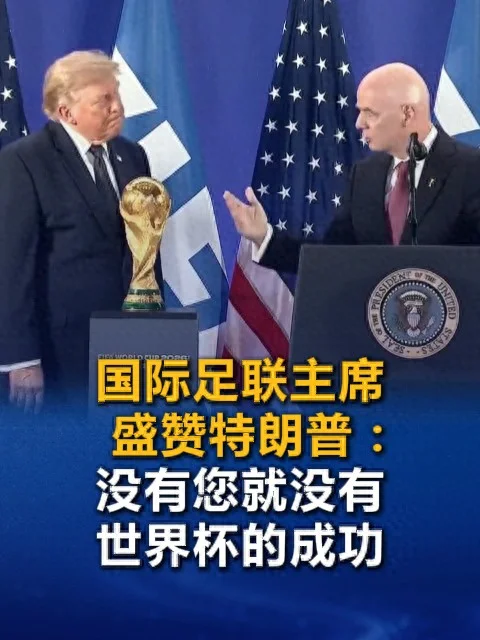 国际足联主席盛赞特朗普:没有您 世界杯不会取得如此惊人的成功