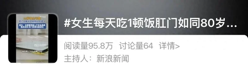 上热搜!20岁女生每天只吃一顿饭 肛门如同80岁老人