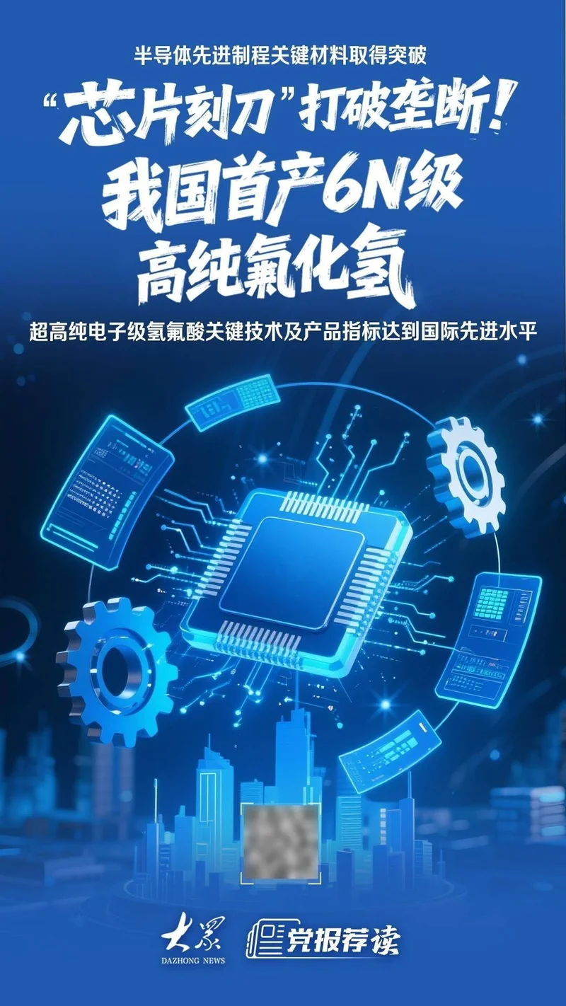 “芯片刻刀”不再受制于人 中国首产6N级高纯氟化氢
