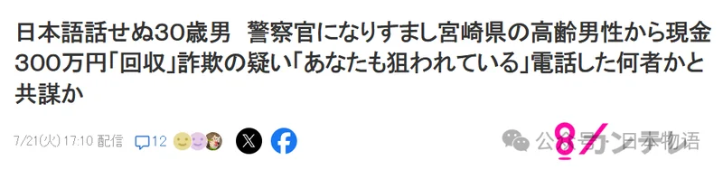 不会日语的中国台湾男子 假冒日本警察骗走300万日元