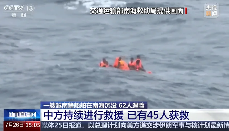 一艘越南船在南海遇险沉没 中方出动船只和直升机搜救 10多个小时救起45人