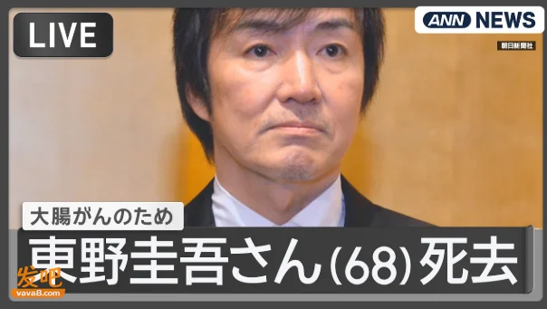日本文坛巨星陨落 东野圭吾去世 这个病确诊往往已是中晚期