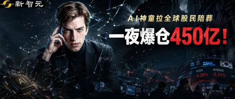 一夜爆仓450亿 25岁OpenAI神童拉全球股民陪葬