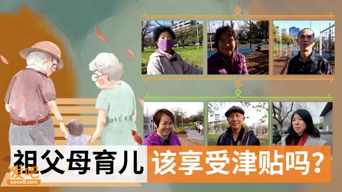 瑞典给祖父母发带孙津贴 在澳华人老人怎么看?