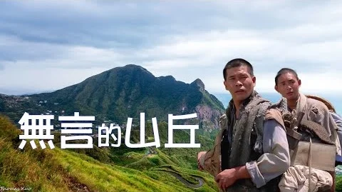 《无言的山丘》：当一切失去，山丘依旧无言