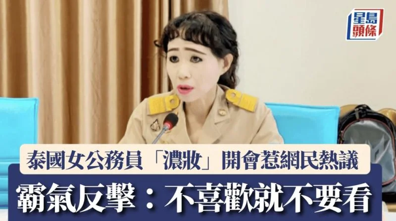 泰国女公务员“浓妆”开会照爆红  本人霸气回应:不喜欢就别看