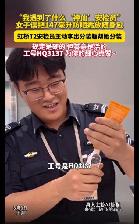 上海虹桥机场女子带147毫升防晒霜过安检 安检员帮忙分装获赞