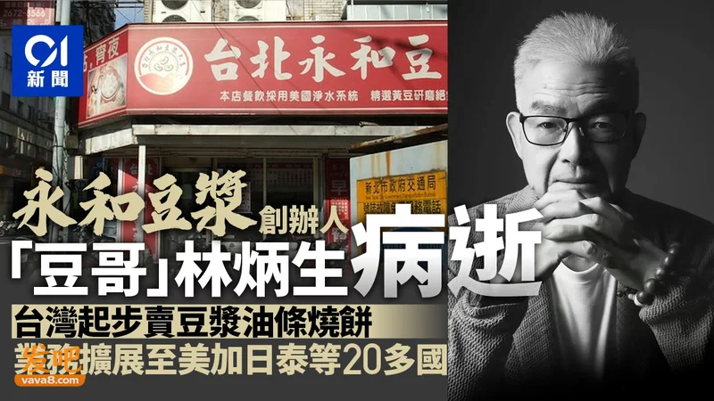 永和豆浆创始人林炳生70岁病逝 台湾起步推广至20余国家地区