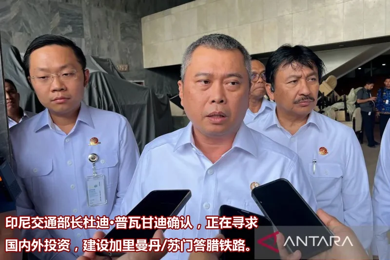 印尼有个不情之请 希望中国出钱出力 再帮忙修一条铁路