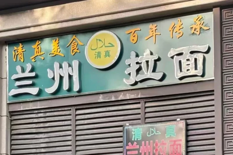 一夜“消失”的兰州拉面 背后有高人