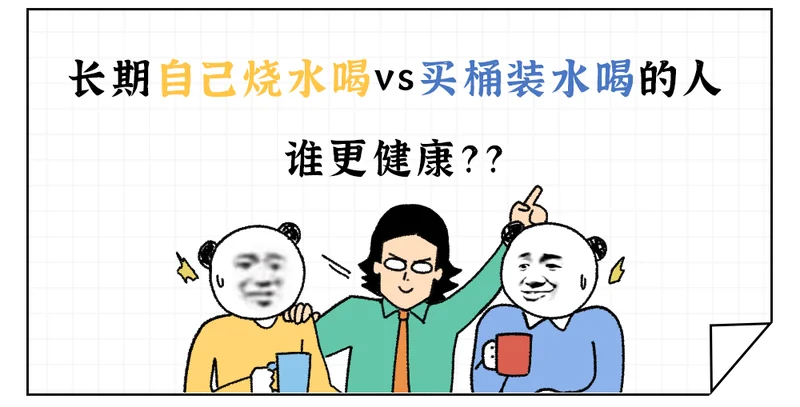 长期自己烧水喝vs买桶装水喝的人 到底谁更健康?