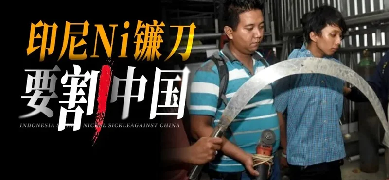 印尼拿起Ni镰刀 砍完中国 砍印度
