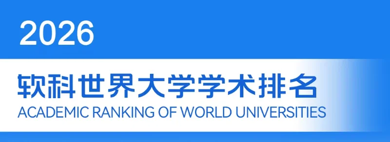 2026世界大学学术排名发布!哈佛蝉联第一
