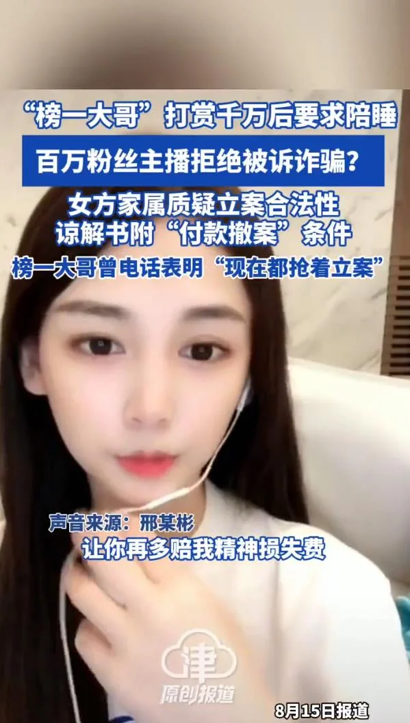 榜一大哥打赏千万后要求陪睡遭拒 起诉百万粉丝网红女主播诈骗