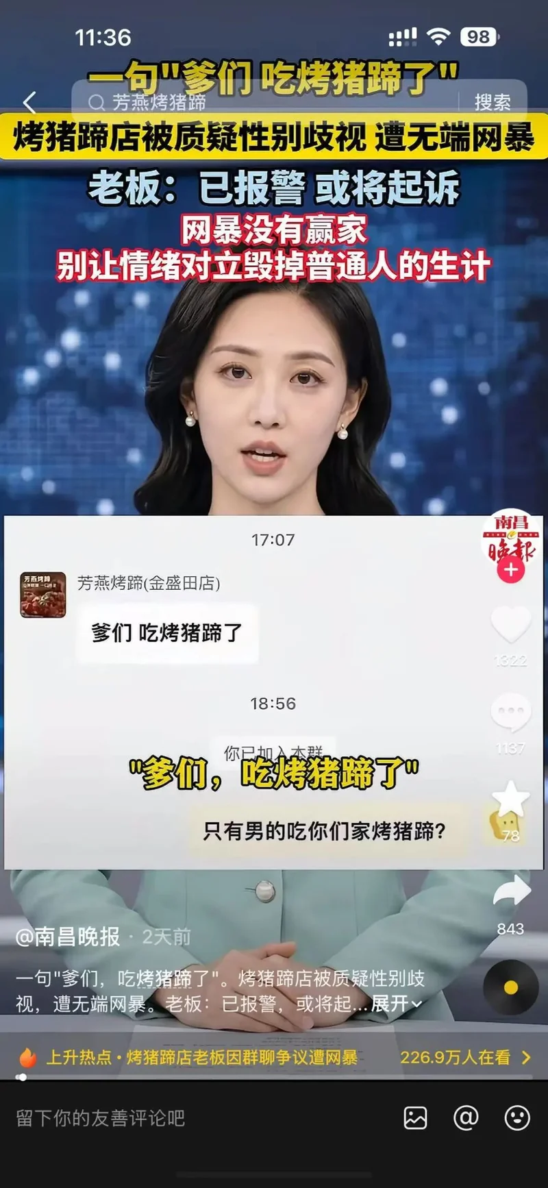 一句“爹们吃烤猪蹄” 何以变成舆论围猎