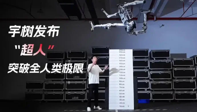 宇树发布“超人”机器人:跳高2米 快过博尔特 突破人类极限