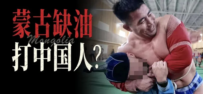 蒙古这么缺油 还要殴打中国人?