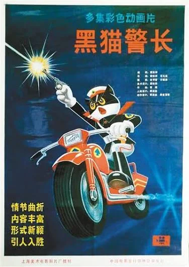 【活动】周末重温《黑猫警长》