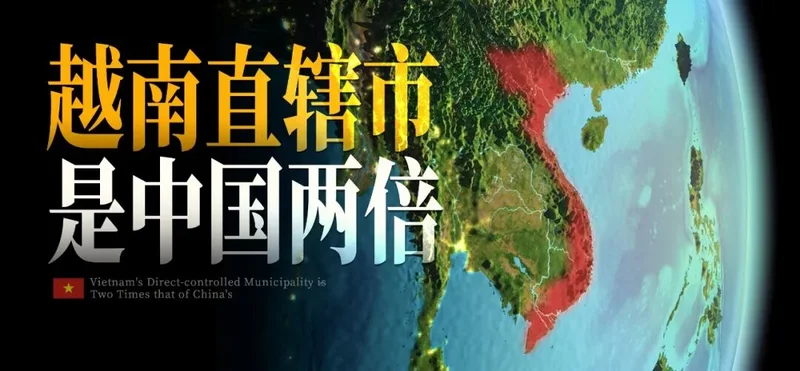 刚刚 越南的直辖市 已经是中国两倍了!