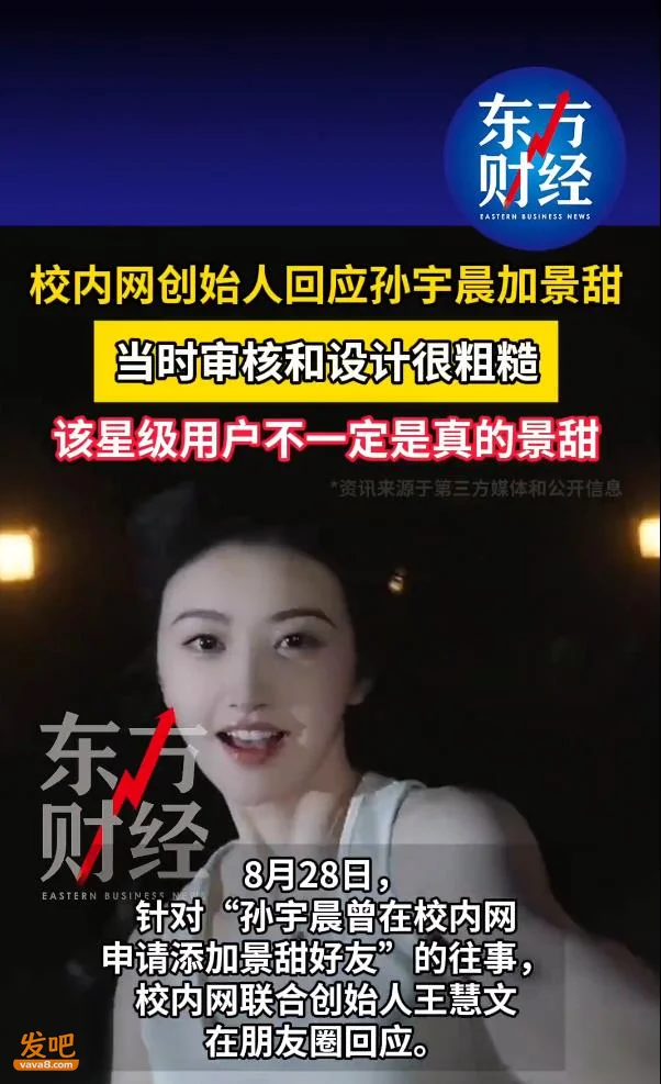 校内网创始人回应孙宇晨加景甜:加的那个景甜 有可能是假的