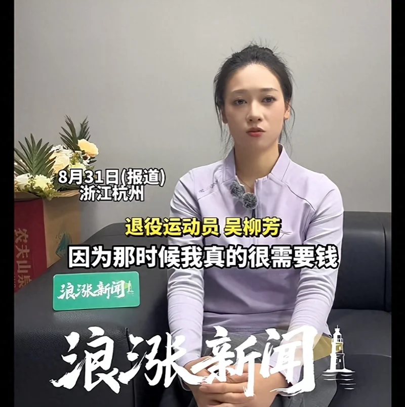 “刘翔尚且如此,普通运动员该怎么办?” 吴柳芳谈退役困境