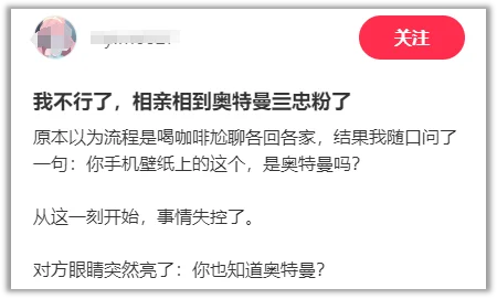 我的相亲对象 给我讲了3小时奥特曼