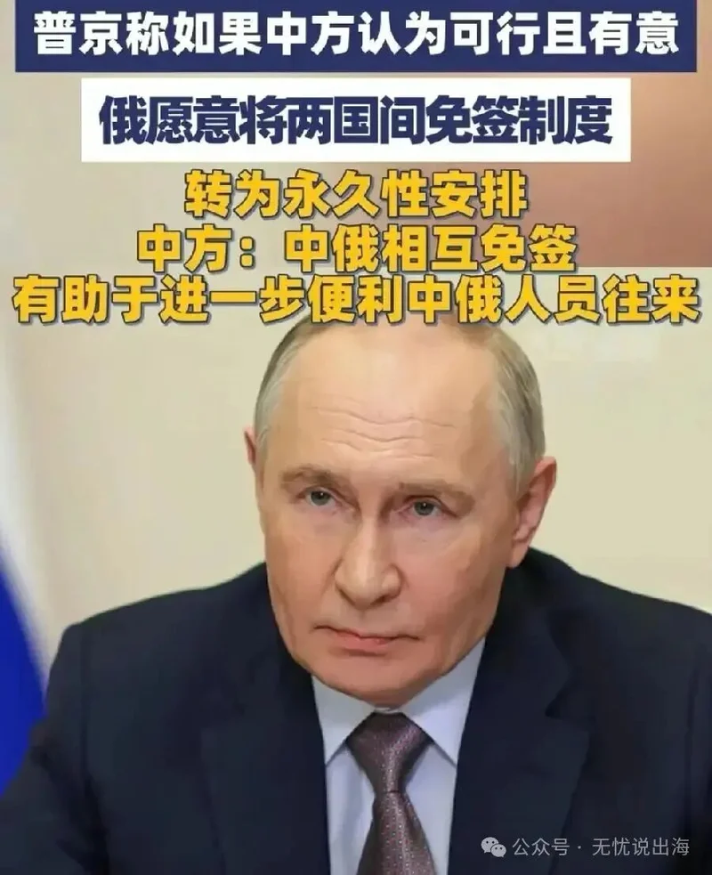 普京提议“永久免签”：俄罗斯，是真离不开中国了
