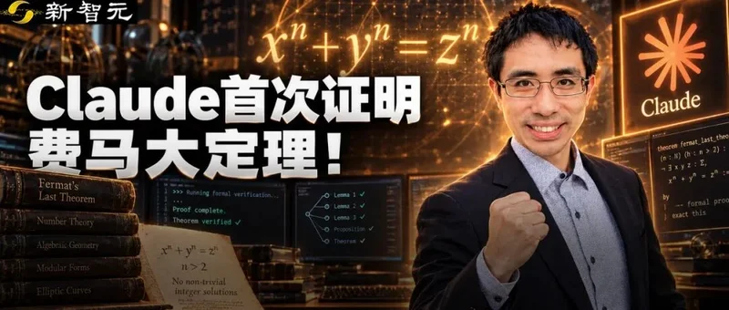 刚刚 Claude首次证明费马大定理!清华姚班大神出手了