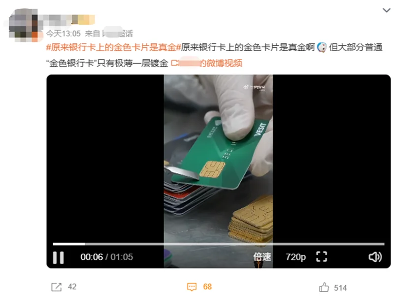 “银行卡的金色芯片是真金”冲上热搜 真相如何