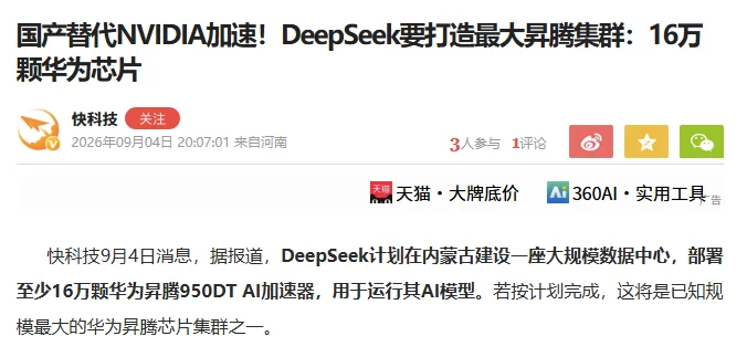 豪掷25.6亿美元 DeepSeek大量采购华为芯片？