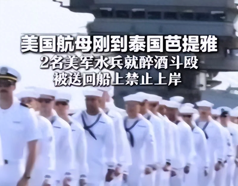 打不过伊朗还打不过你?美国航母靠岸芭提雅第一天就出事
