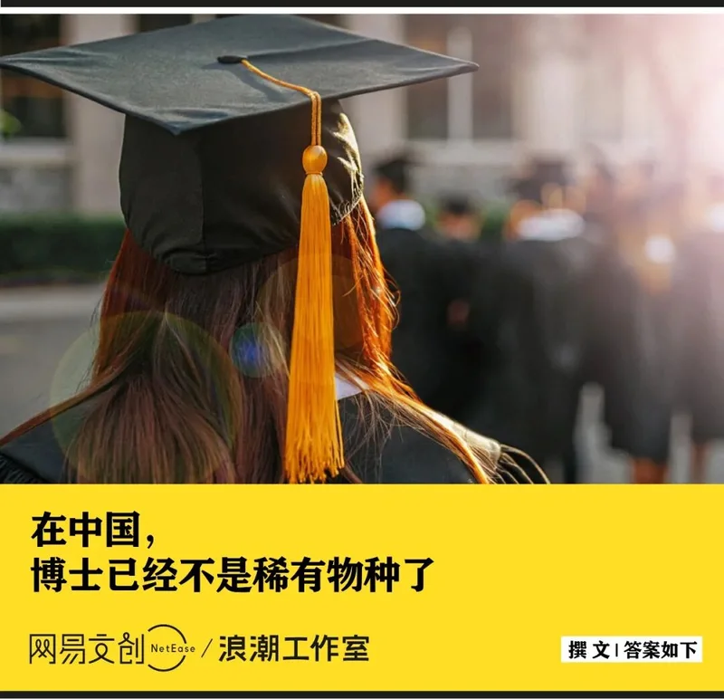 中国的博士已经比驴还多了吗？