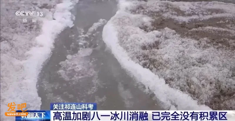 祁连山科考发现：高温加剧八一冰川消融