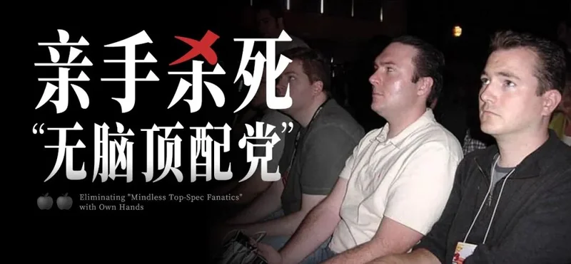 苹果 亲手杀死了最后一批“无脑顶配党”?
