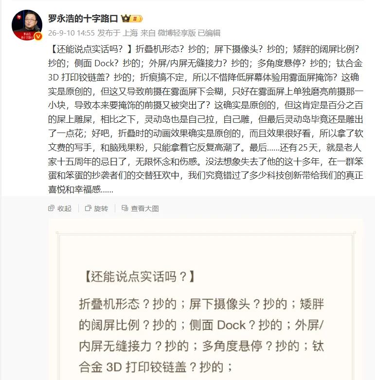 罗永浩喷苹果折叠机：全是抄的
