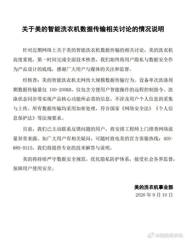 洗衣机一天跑400兆流量 美的发布情况说明
