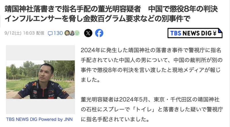 网红在靖国神社喷“厕所”,如今在中国被判8年,引发日媒关注