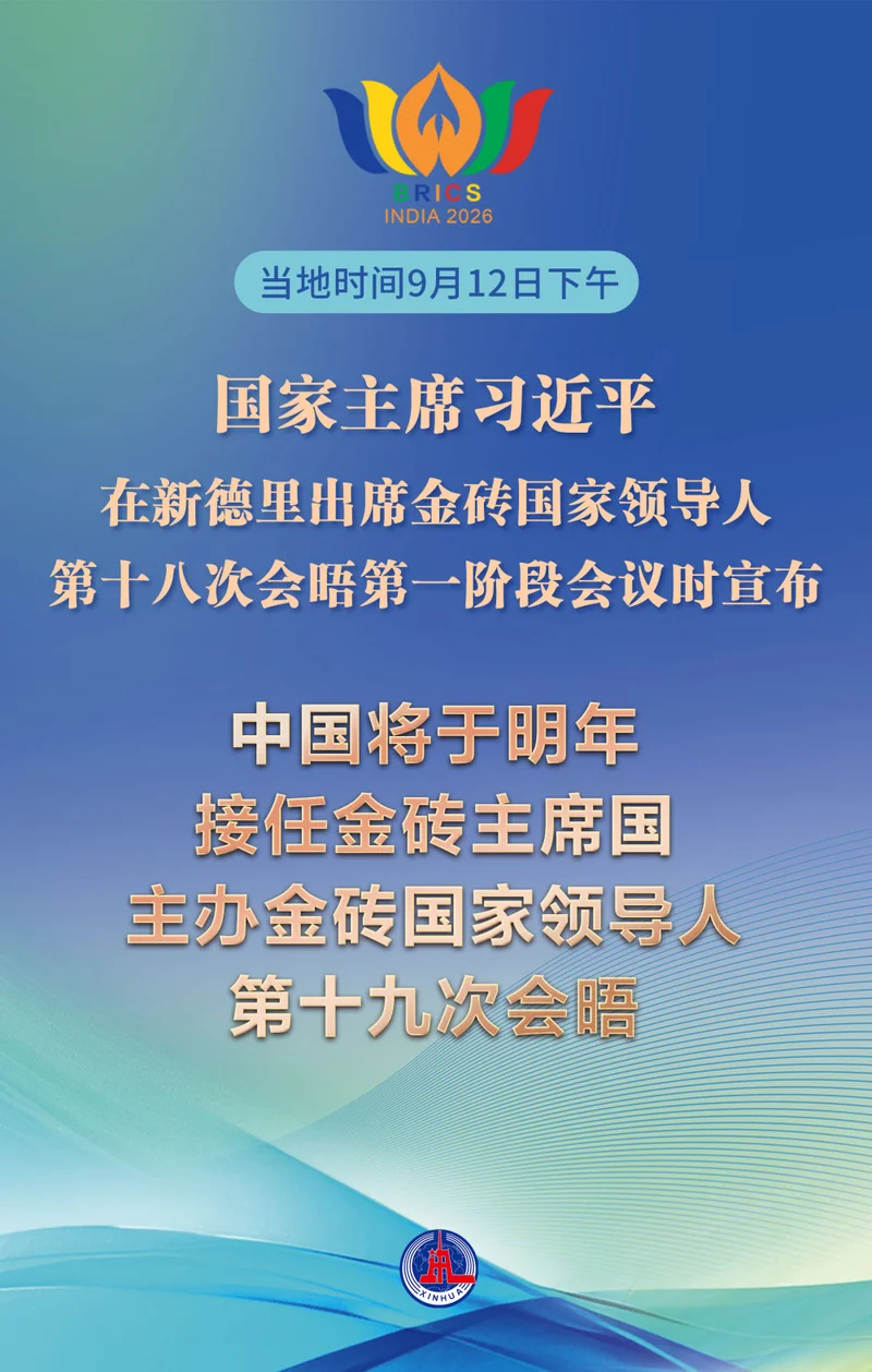 习近平宣布中国将于明年接任金砖主席国