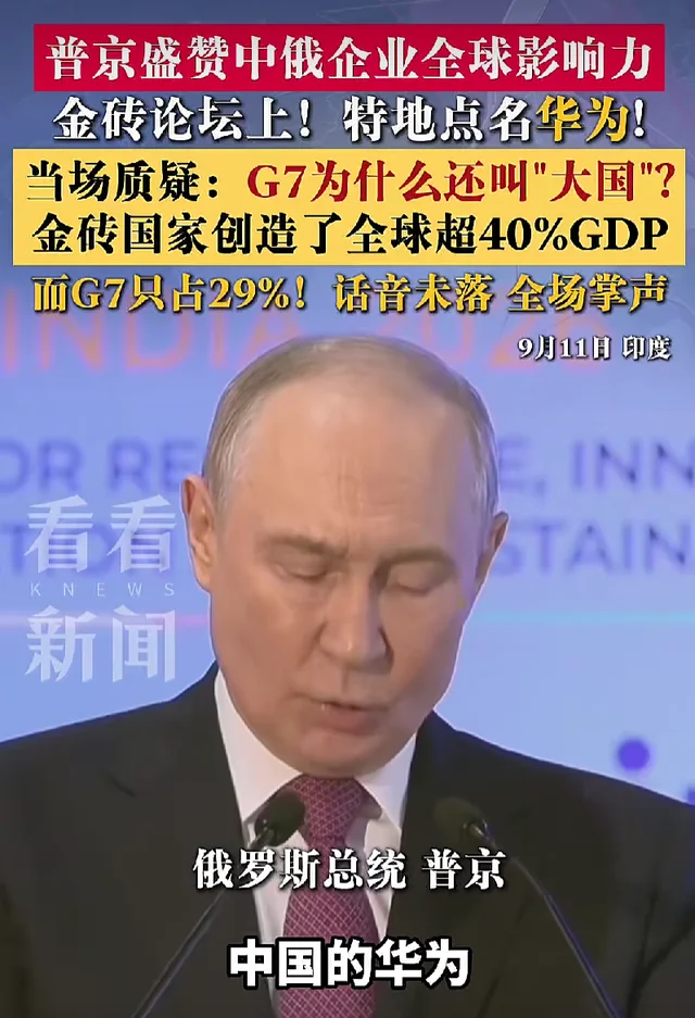 掌声背后 普京点名华为 根本不是单纯夸一家公司