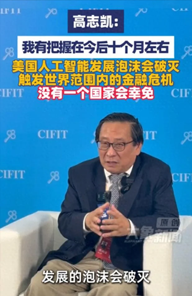 高志凯给美国AI判了死缓:10个月内爆雷 明年7月前麻将局将散场