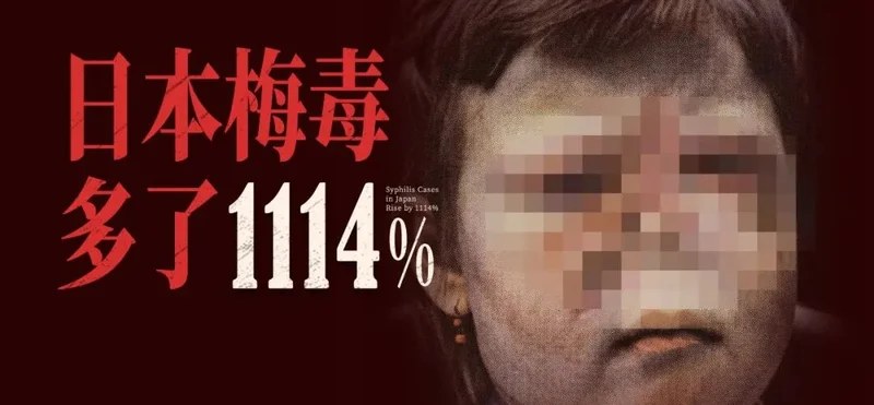 梅毒 日本增长1114％ 这是什么病?