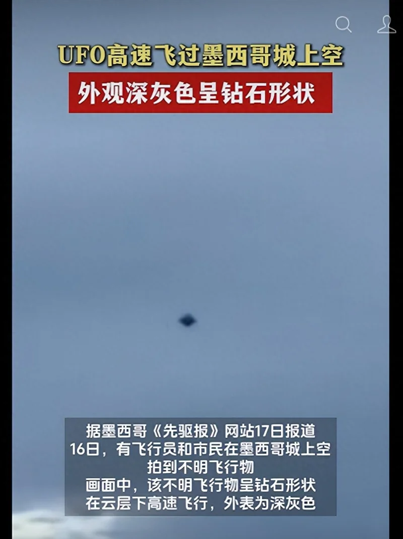 UFO高速飞过墨西哥城上空 视频公布 呈钻石形状