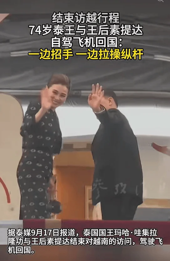 74岁泰王与王后素提达结束访越自驾飞机回国:边招手边拉操纵杆