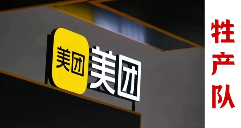 美团二季度狂赚25亿 它做对了什么?