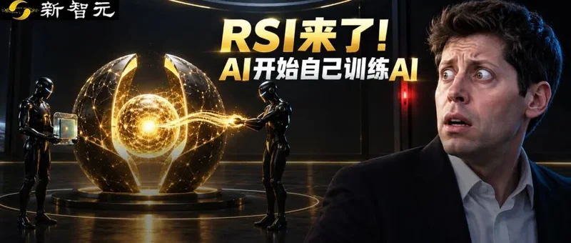 OpenAI内部曝光:AI开始自己造AI!奥特曼急发全球暂停令